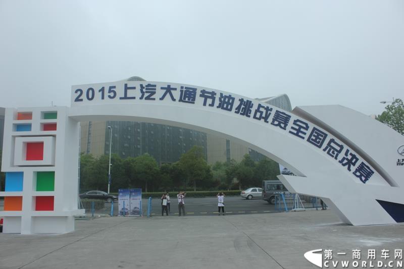 6月28日，上汽大通V80节油挑战赛全国总决赛在杭州开战。此次赛事用车为上汽大通V80 AMT车型，是行业内首款搭载AMT机械自动变速箱的宽体轻客车型。图为：上汽大通V80节油挑战赛全国32强争霸赛在杭州开战