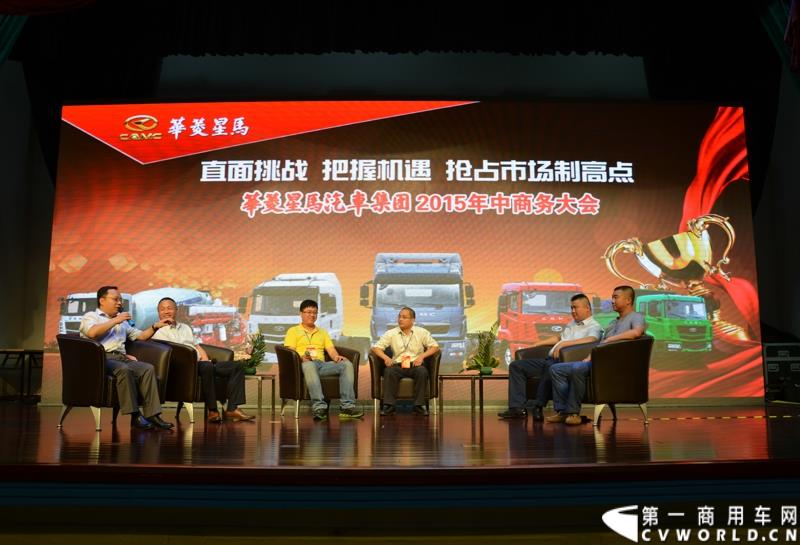 7月18日，以“直面挑战 抓住机遇 抢占市场制高点”为主题的华菱星马2015年中商务大会，在安徽芜湖隆重举行。图为：现场座谈会
