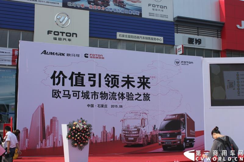 8月23日，以“价值引领未来”为主题的欧马可城市物流体验之旅在石家庄隆重举行。这是继珠三角、长三角、中原地区后，欧马可一路北上，打响了京津冀地区城市物流体验第一枪。图为：欧马可城市物流体验之旅石家庄站活动现场