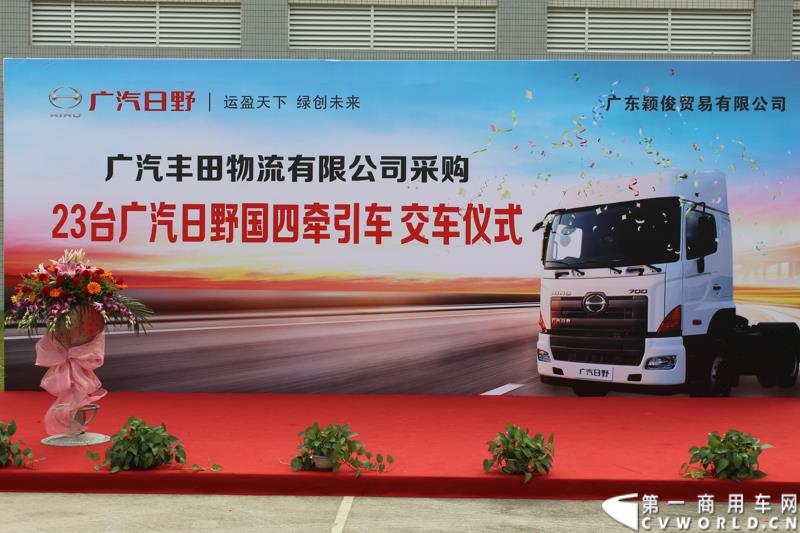  9月10上午，广汽日野&广汽丰田物流有限公司交车仪式在广州市广汽丰田物流园区举行，在本次交车仪式中，共有23辆广汽日野700国IV排放4х2牵引车现场交付。图为：交付仪式舞台
