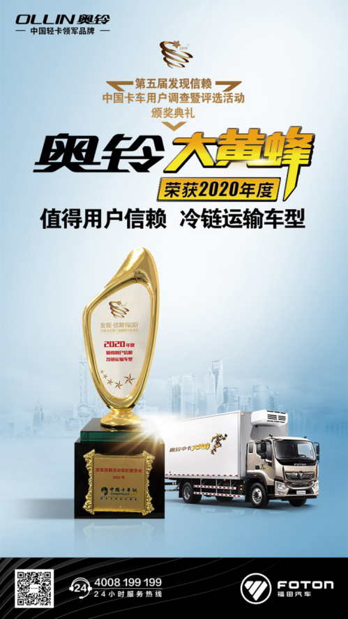 3月20日，在第五届发现信赖中国卡车用户调查暨评选活动颁奖典礼上，奥铃大黄蜂将“2020年度TCO运营值得用户信赖冷链运输车型”大奖收入囊中。