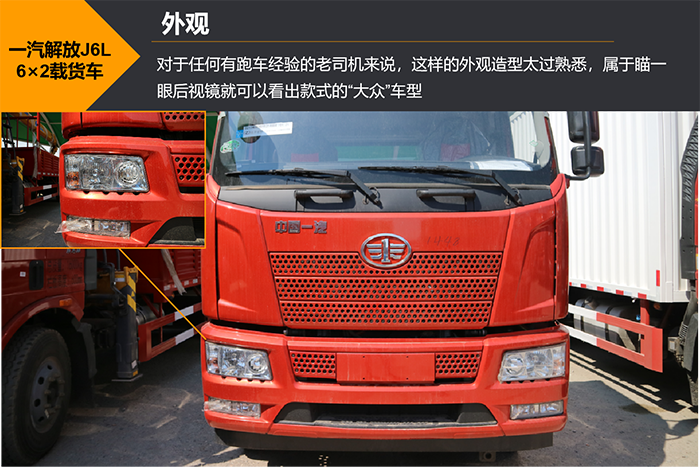 近日，小编在走访北京一家经营解放卡车的经销商时了解到，一汽解放J6L质惠版载货车，目前是他们店里卖得非常好的一款车型。轻量化、节油、关键部件耐用、乘用化安全配置等优势，是卡友们选择J6L质惠版的理由，下面小编以解放J6L 6×2质惠版底盘为例，向各位卡友呈现一款实力均衡、高性价比载货车应有的表现。