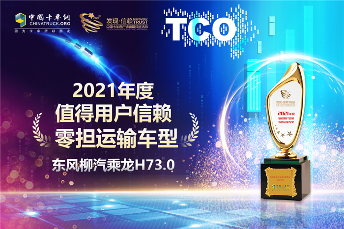 2021年1月21日，在由中国卡车网主办的第六届发现信赖中国卡车用户调查暨评选活动颁奖典礼中，乘龙H7 3.0摘得”2021年度值得用户信赖零担运输车型“的大奖。