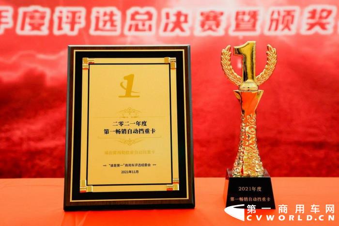 在自动挡重卡市场销量领先的品牌——欧曼重卡，最终征服了线上线下的卡友、行业媒体和专业评审，斩获了含金量十足的“2021年度第一畅销自动挡重卡”大奖。