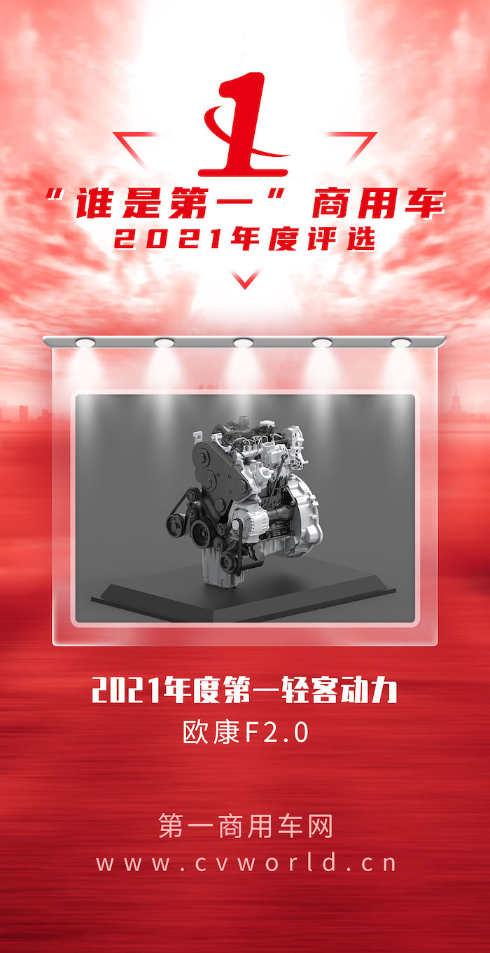 近日，由第一商用车网主办的2021（第六届）“谁是第一”商用车年度评选总决赛暨颁奖典礼，在北京圆满收官。欧康F2.0从众多发动机中脱颖而出，成功斩获“2021年度第一轻客动力”大奖。