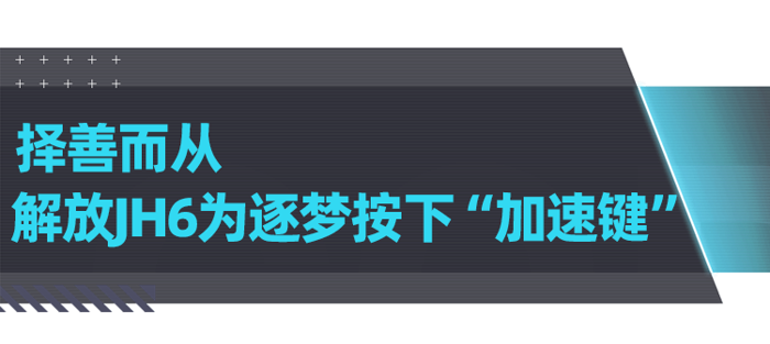 解放JH6讓夢想加速實(shí)現(xiàn)2.png