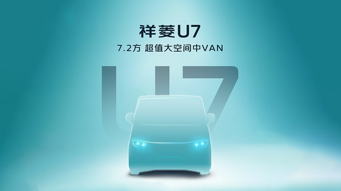 时代汽车首款VAN来了！7.2方超值大空间中VAN祥菱U7即将发布1.png