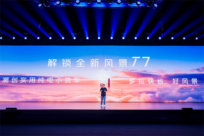 7月28日，以“争创世界一流商用车企业”为主题的福田汽车新产品发布会上，潮创实用纯电小货车福田风景T7全新上市，“多拉快省好风景”成为行业新期待。