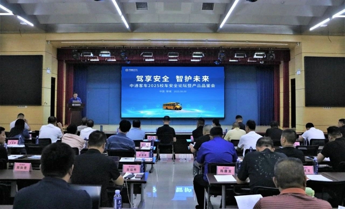 中通客车2025校车安全论坛暨产品品鉴会成功举行1.jpg