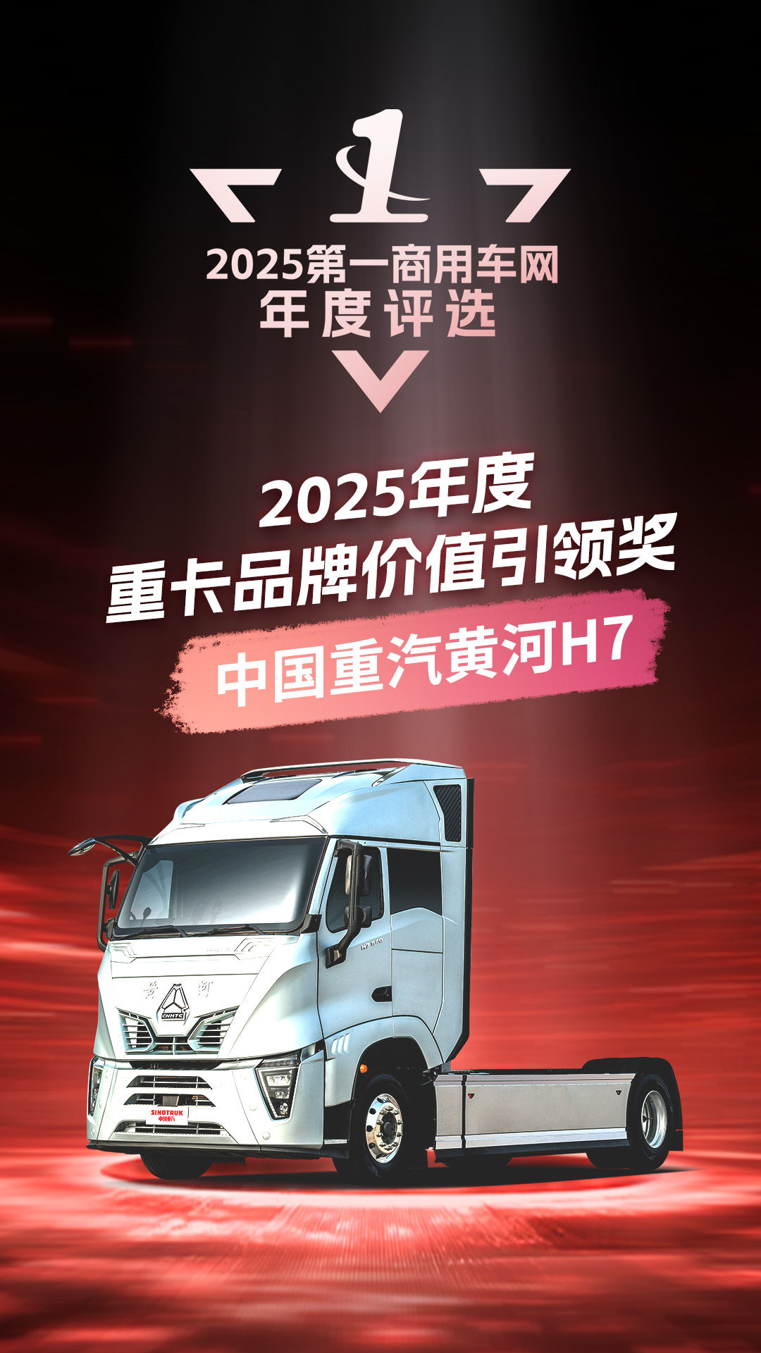 19、2025年度重卡品牌价值引领奖.jpg