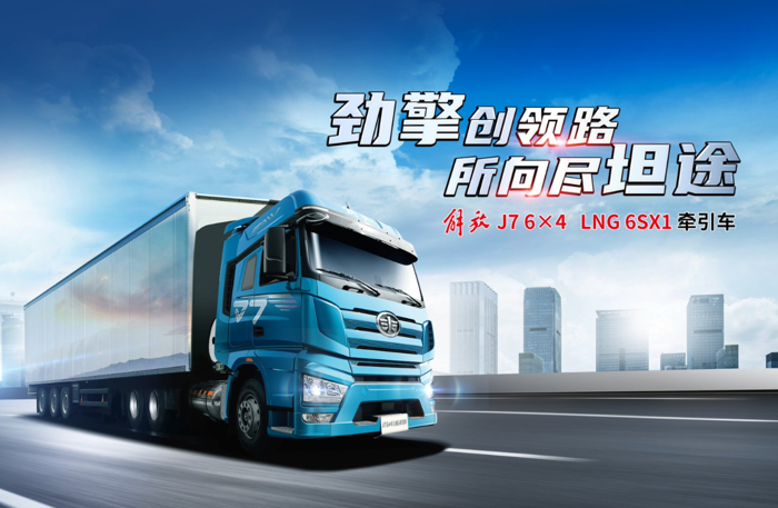 解放J7 6SX1领航版荣膺“年度第一推荐旗舰重卡”2.png