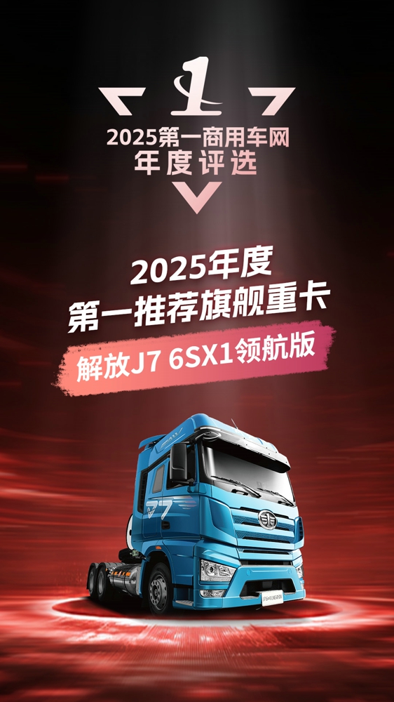 05、2025年度第一推荐旗舰重卡.jpg