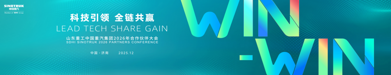 山东重工中国重汽集团2026年全球合作伙伴大会亮点前瞻1.png
