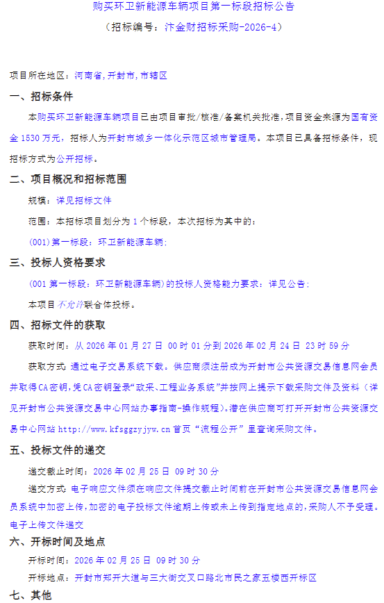 1月26日，河南开封购买环卫新能源车辆项目第二标段招标公告发布。预算金额120万元，采购充电桩10台。