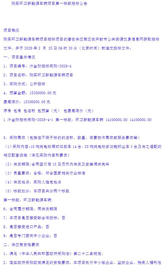 1月26日，河南开封购买环卫新能源车辆项目第二标段招标公告发布。预算金额120万元，采购充电桩10台。