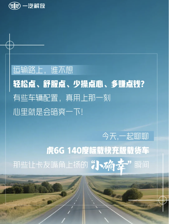 虎6G 140标载快充版载货车的“小确幸”瞬间1.png