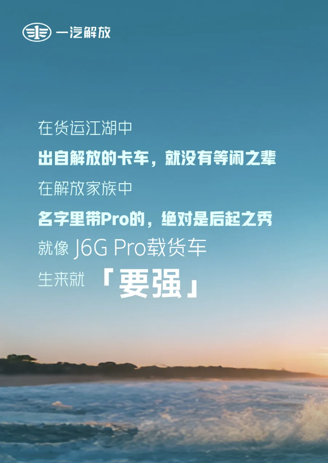 J6G Pro载货车，生来就要强1.png