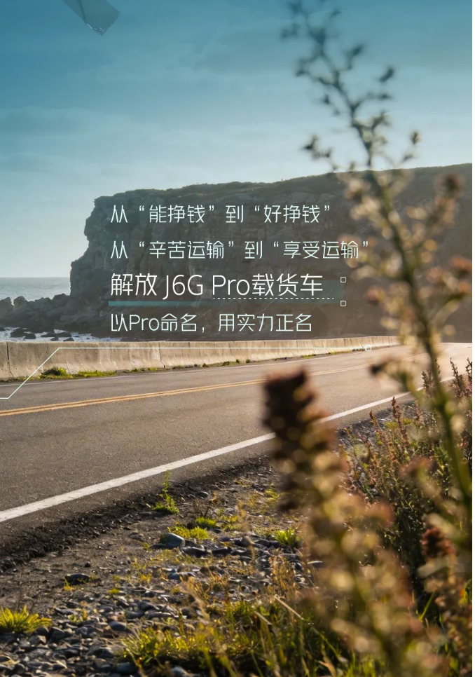 J6G Pro载货车，生来就要强10.png