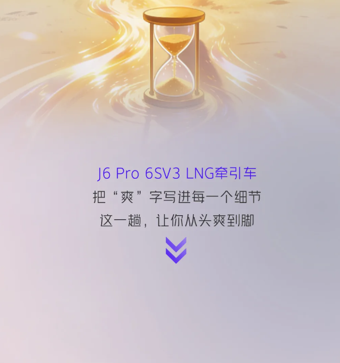 J6 Pro 6SV3 LNG牵引车2.png