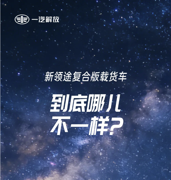 新领途复合版载货车，到底哪儿不一样？1.png