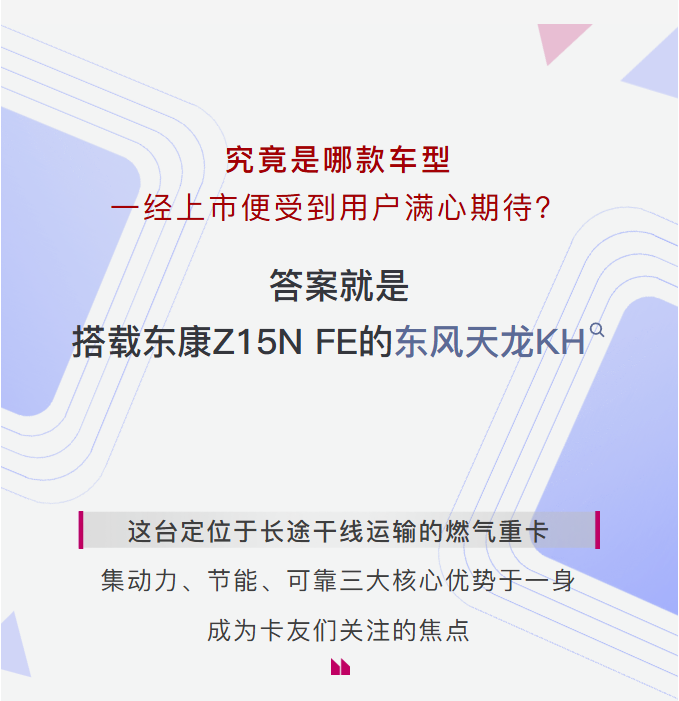 来看东风天龙KH&东康Z15N FE为何如此受欢迎1.png